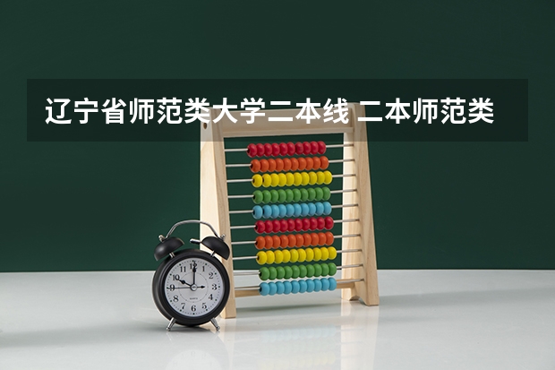 辽宁省师范类大学二本线 二本师范类大学排名