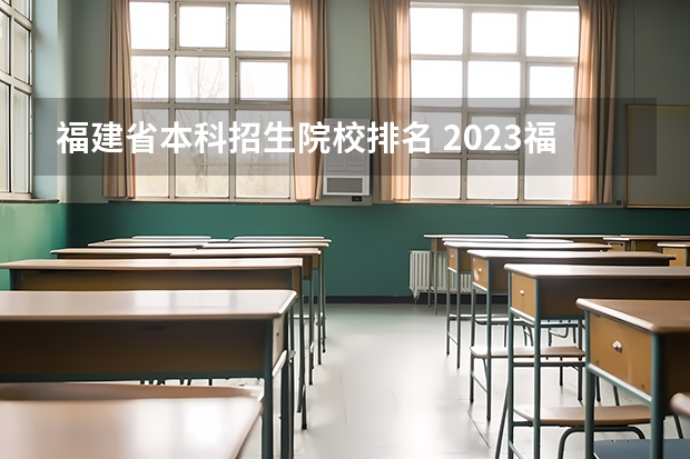福建省本科招生院校排名 2023福建省本一科线