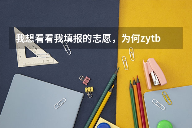 我想看看我填报的志愿，为何zytb.ahzsks.cn进不了 江苏苏州08高考的模式