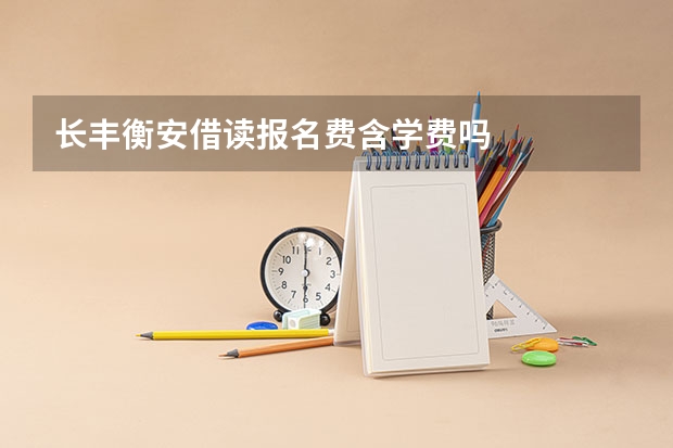 长丰衡安借读报名费含学费吗