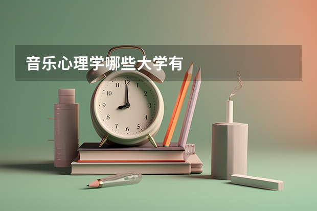 音乐心理学哪些大学有