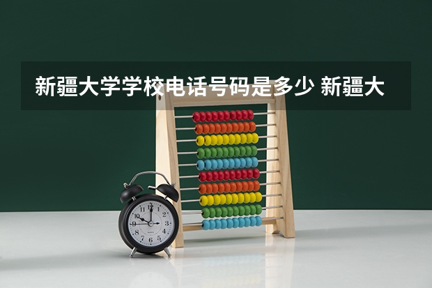 新疆大学学校电话号码是多少 新疆大学简介