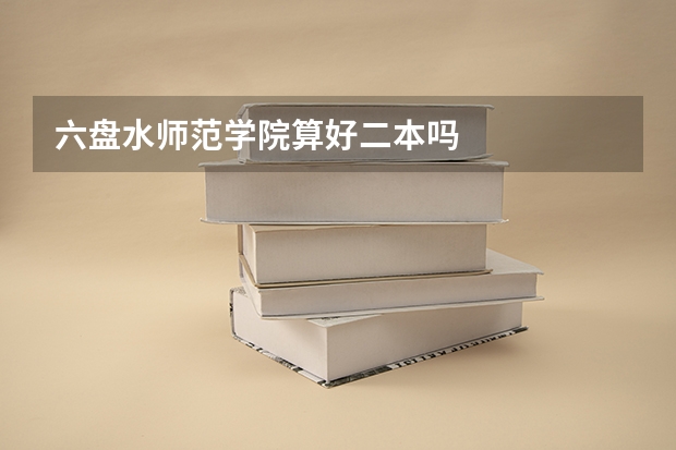 六盘水师范学院算好二本吗