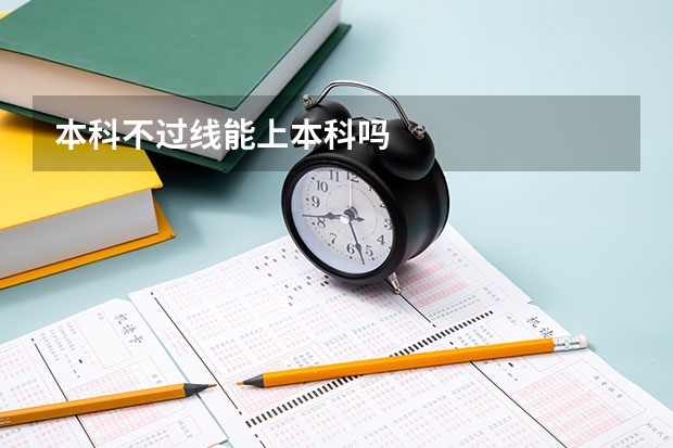 本科不过线能上本科吗