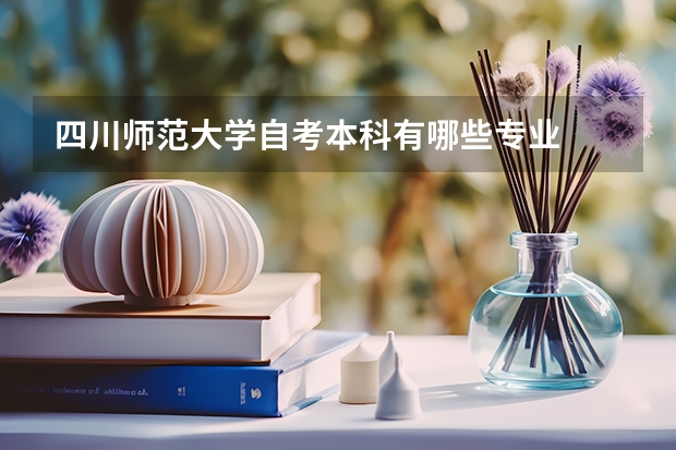 四川师范大学自考本科有哪些专业