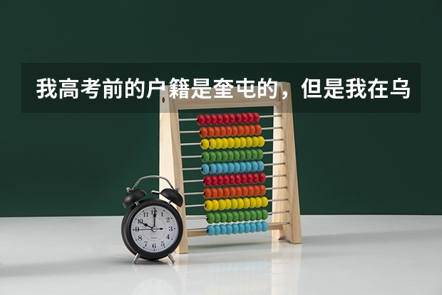 我高考前的户籍是奎屯的，但是我在乌鲁木齐参加的高考，并考上大学，那么我的生源地是奎屯还是乌鲁木齐呢