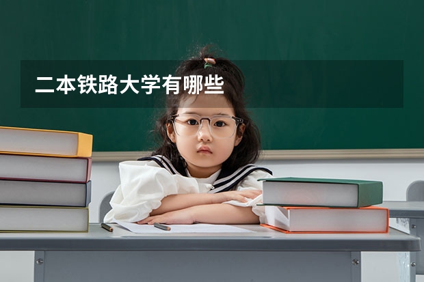 二本铁路大学有哪些
