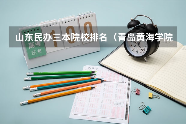 山东民办三本院校排名（青岛黄海学院排名）