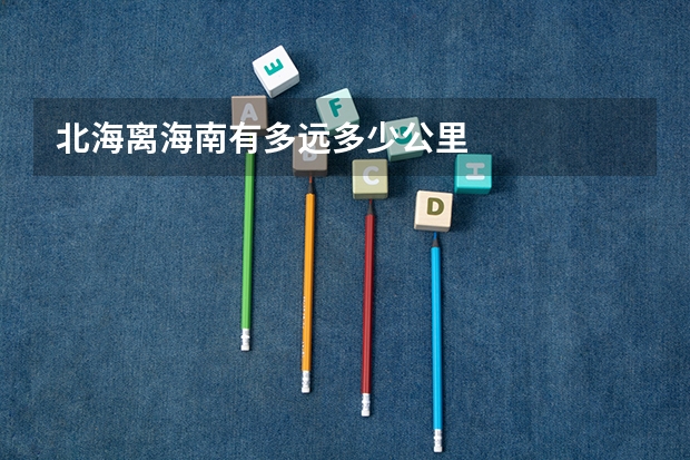 北海离海南有多远多少公里