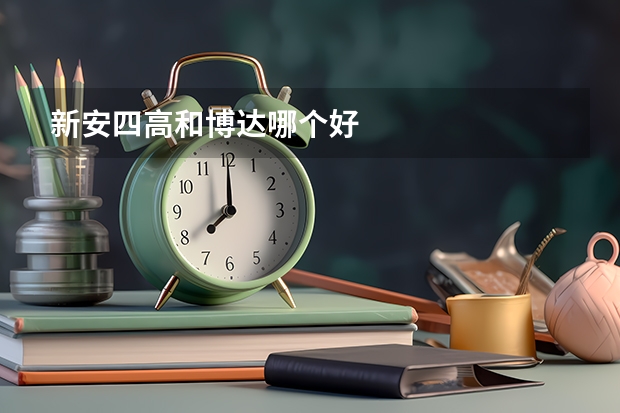 新安四高和博达哪个好