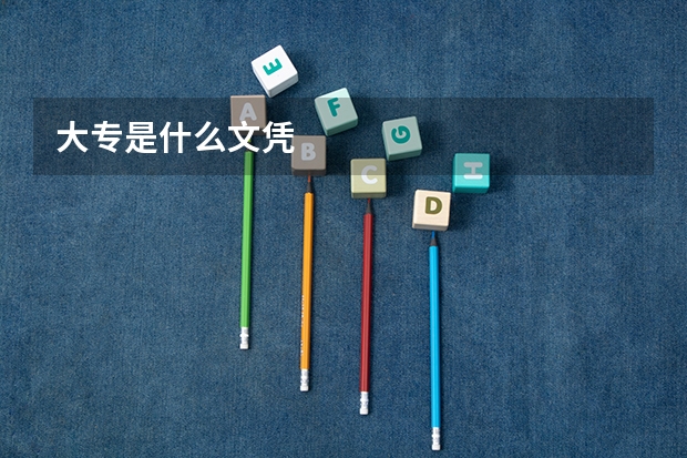 大专是什么文凭