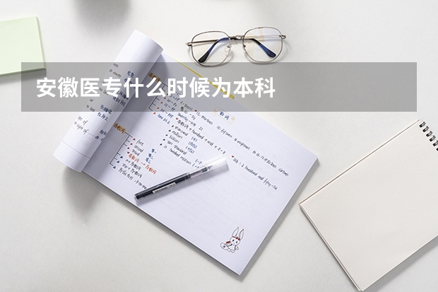 安徽医专什么时候为本科