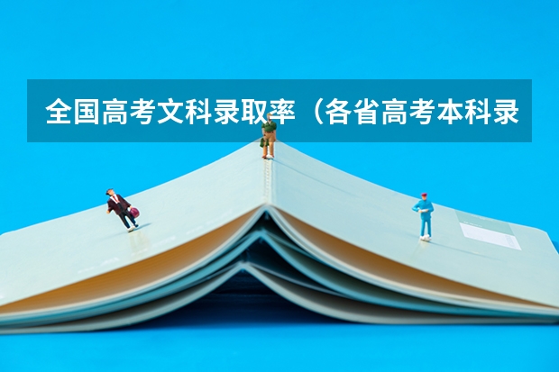 全国高考文科录取率（各省高考本科录取率）