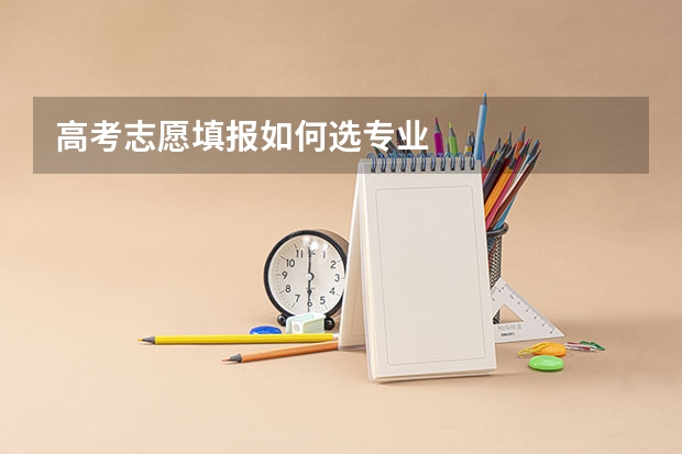 高考志愿填报如何选专业