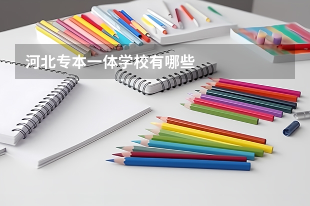 河北专本一体学校有哪些