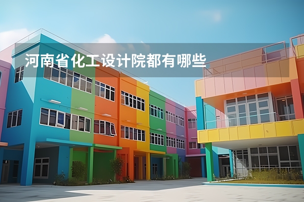 河南省化工设计院都有哪些