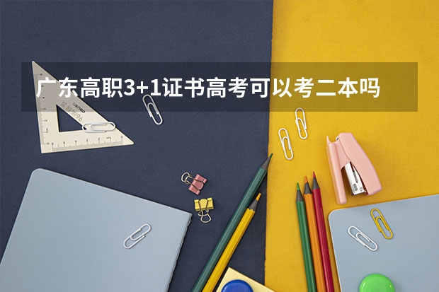 广东高职3+1证书高考可以考二本吗