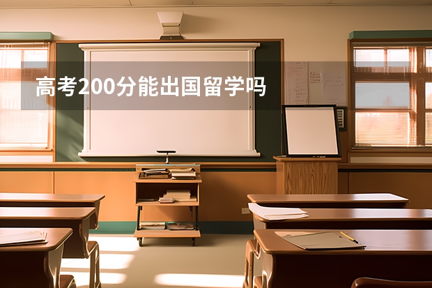 高考200分能出国留学吗