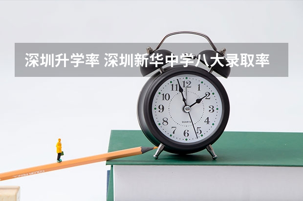 深圳升学率 深圳新华中学八大录取率