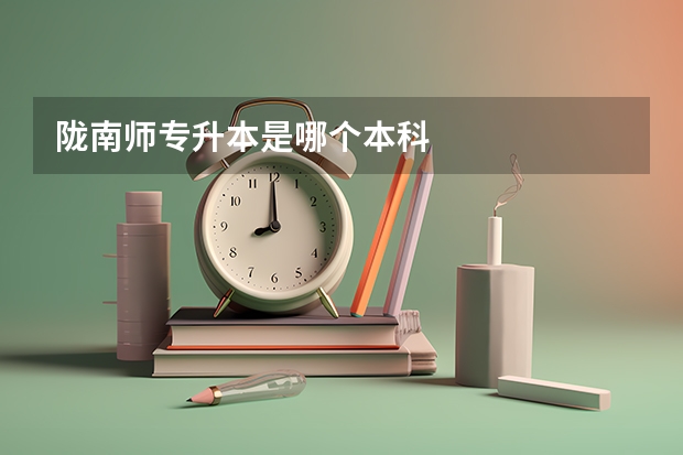 陇南师专升本是哪个本科