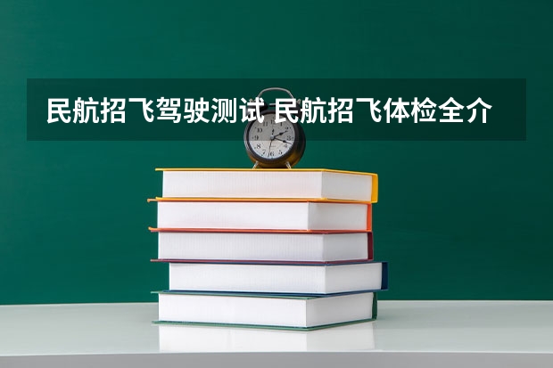 民航招飞驾驶测试 民航招飞体检全介绍（通俗易懂版，建议新手收藏）