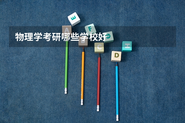 物理学考研哪些学校好