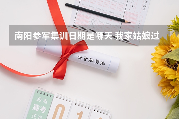 南阳参军集训日期是哪天 我家姑娘过了年就是六年级下半年了，准备给孩子报个小升初集训班，朋友们有没有推荐的呀？最好是在南阳路