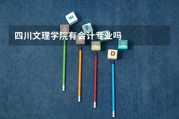 四川文理学院有会计专业吗
