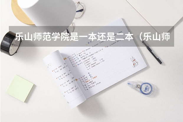 乐山师范学院是一本还是二本（乐山师范是一本还是二本）