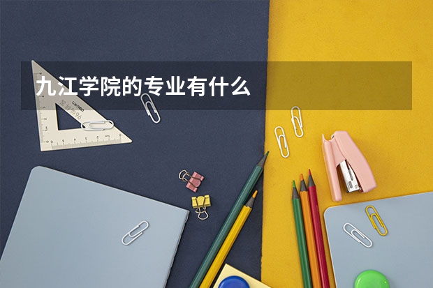 九江学院的专业有什么
