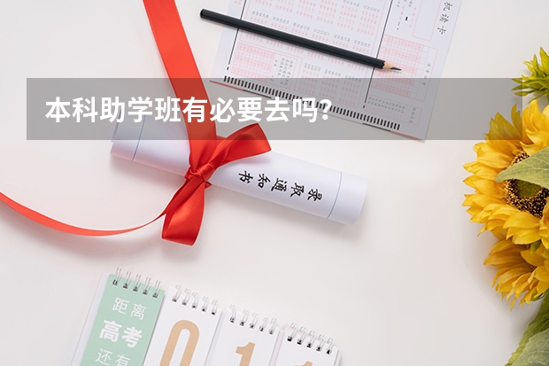 本科助学班有必要去吗？