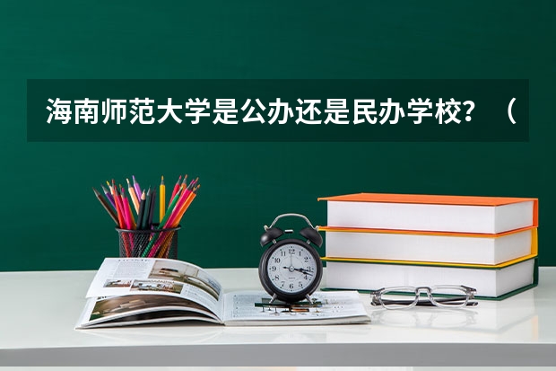 海南师范大学是公办还是民办学校?(全国公办二本大学排名top30)