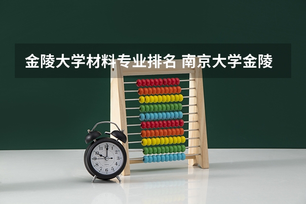 金陵大学材料专业排名 南京大学金陵学院 有什么专业