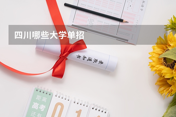四川哪些大学单招