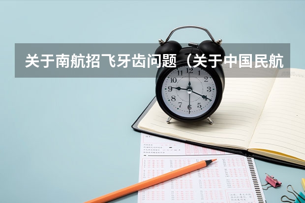 关于南航招飞牙齿问题(关于中国民航大学招飞的上站体检项目)