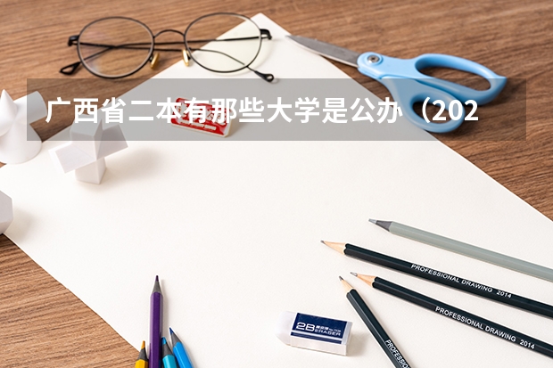 广西省二本有那些大学是公办（2023年桂林电子科技大学投档分数线）
