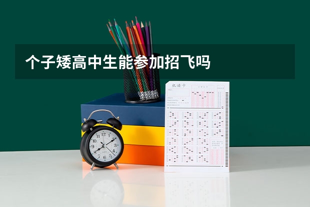 个子矮高中生能参加招飞吗