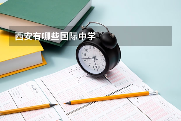 西安有哪些国际中学