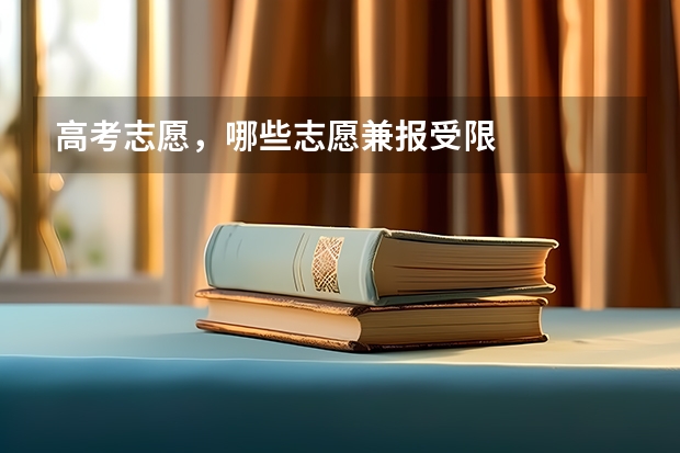 高考志愿，哪些志愿兼报受限