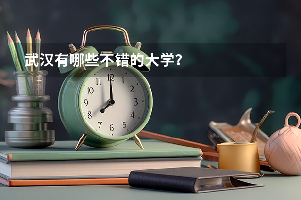 武汉有哪些不错的大学？