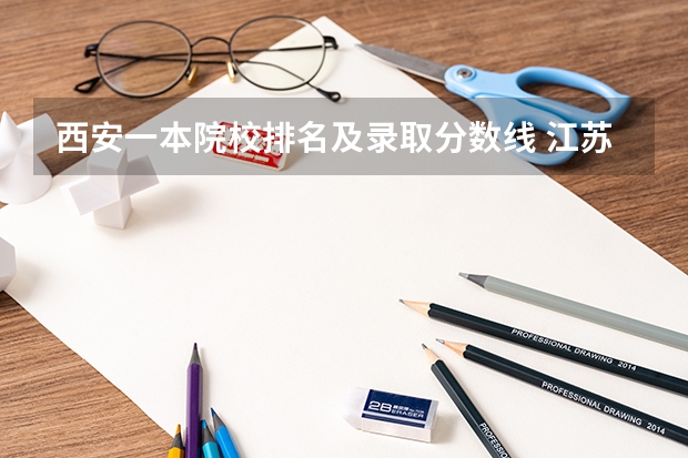 西安一本院校排名及录取分数线 江苏省本科学校排名及分数线