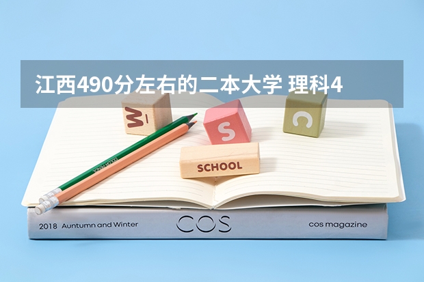 江西490分左右的二本大学 理科480分左右的公办二本大学