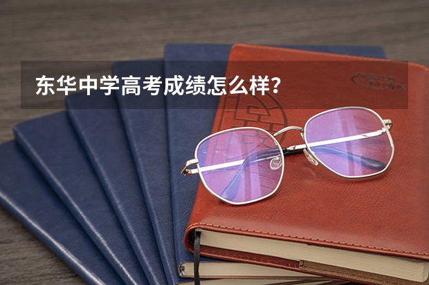 东华中学高考成绩怎么样？