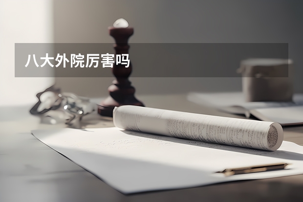 八大外院厉害吗