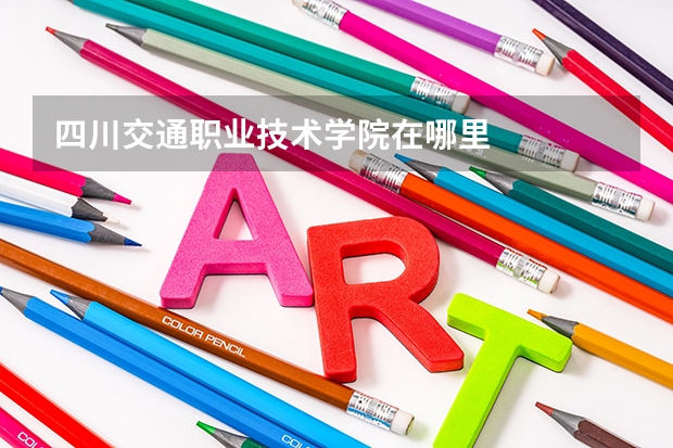 四川交通职业技术学院在哪里