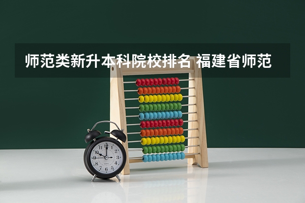 师范类新升本科院校排名 福建省师范类院校排名