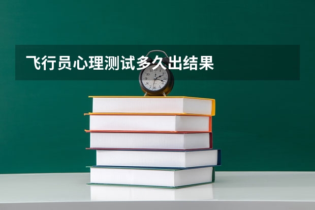 飞行员心理测试多久出结果