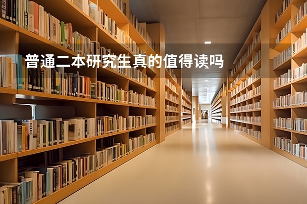 普通二本研究生真的值得读吗