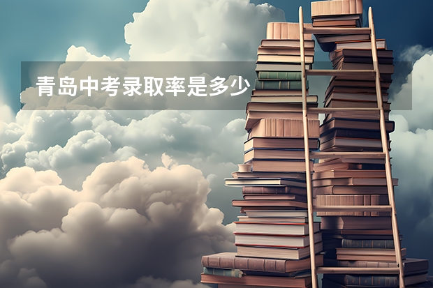 青岛中考录取率是多少