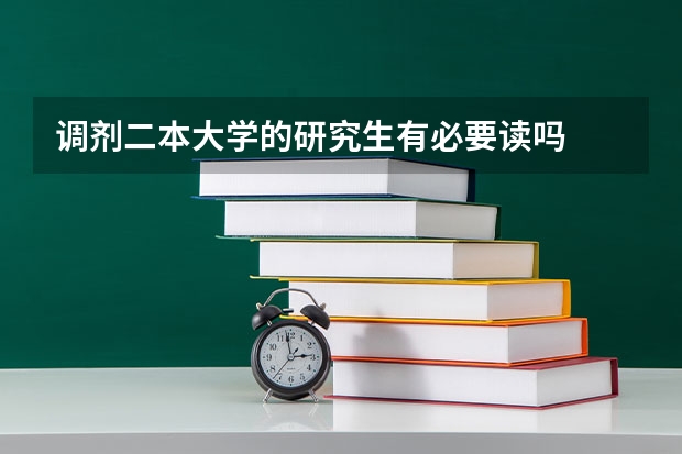 调剂二本大学的研究生有必要读吗